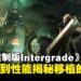 【TGS25】《最终幻想VII 重制版 Intergrade》游戏总监专访:从画质到性能揭秘Switch 2的移植挑战!