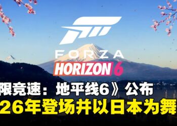【TGS25】《极限竞速：地平线6》首次以日本为舞台并公布2026年登场！