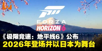 【TGS25】《极限竞速：地平线6》首次以日本为舞台并公布2026年登场！