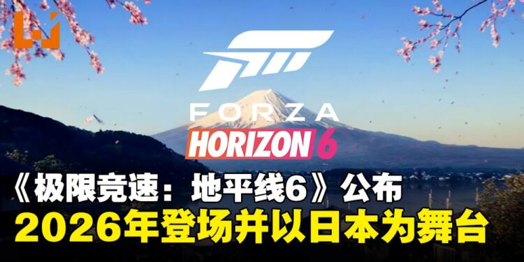 【TGS25】《极限竞速:地平线6》首次以日本为舞台并公布2026年登场!
