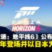 【TGS25】《极限竞速:地平线6》首次以日本为舞台并公布2026年登场!