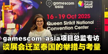 【gamescom 2025】gamescom asia项目总监独家专访：畅谈展会迁至泰国的考量与意义！
