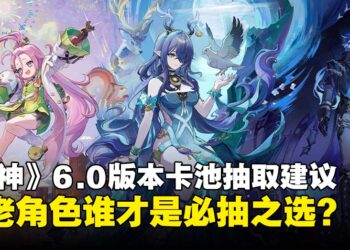 《原神》6.0版本卡池抽取建议：新手与老玩家必看，抽卡规划全指南！