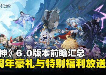 《原神》6.0版本「月之一」前瞻汇总：一起开启挪德卡莱月光下的冒险！
