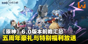 《原神》6.0版本「月之一」前瞻汇总：一起开启挪德卡莱月光下的冒险！