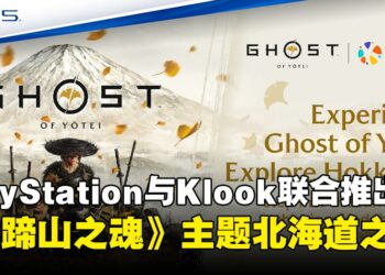 PlayStation联合Klook推出《羊蹄山之魂》主题北海道之旅，带你走进真实游戏取景地！
