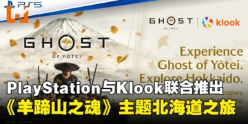 PlayStation联合Klook推出《羊蹄山之魂》主题北海道之旅，带你走进真实游戏取景地！