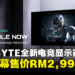 GIGABYTE全新电竞显示器即日起正式上市，27英寸四边无框大屏售价RM2,999！