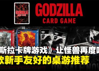 【TCQ2025】一场属于怪兽迷的狂欢！《哥斯拉卡牌游戏》玩法全面解析，规则简单且策略无限！