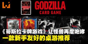 【TCQ2025】一场属于怪兽迷的狂欢！《哥斯拉卡牌游戏》玩法全面解析，规则简单且策略无限！