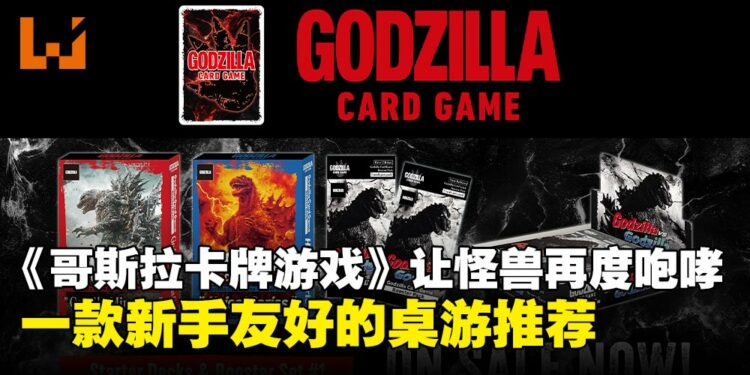 【TCQ2025】一场属于怪兽迷的狂欢!《哥斯拉卡牌游戏》玩法全面解析,规则简单且策略无限!