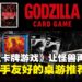 【TCQ2025】一场属于怪兽迷的狂欢！《哥斯拉卡牌游戏》玩法全面解析，规则简单且策略无限！