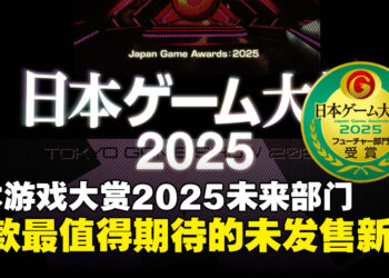 【TGS25】日本游戏大赏2025「未来部门」获奖名单：11款最值得期待的未发售新作