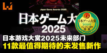 【TGS25】日本游戏大赏2025「未来部门」获奖名单：11款最值得期待的未发售新作