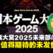 【TGS25】日本游戏大赏2025「未来部门」获奖名单：11款最值得期待的未发售新作