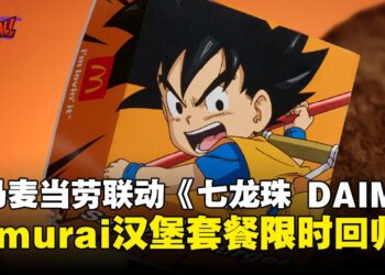 限时供应！大马麦当劳联动《七龙珠 DAIMA》推出的独家包装与限定菜单等你来尝鲜！