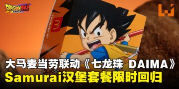 限时供应！大马麦当劳联动《七龙珠 DAIMA》推出的独家包装与限定菜单等你来尝鲜！