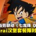 限时供应!大马麦当劳联动《七龙珠 DAIMA》推出的独家包装与限定菜单等你来尝鲜!