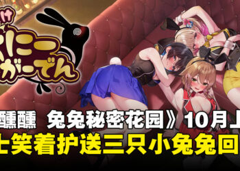 兔女郎微醺夜归路，10月来《醉醺醺 兔兔秘密花园》当绅士护送三只小兔兔回家！
