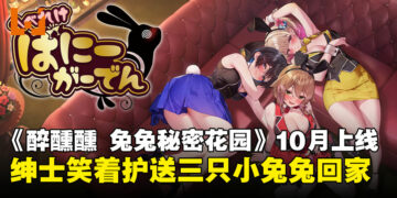兔女郎微醺夜归路，10月来《醉醺醺 兔兔秘密花园》当绅士护送三只小兔兔回家！