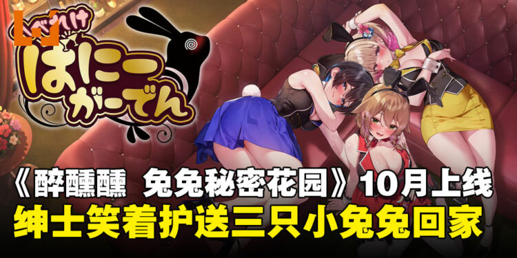 兔女郎微醺夜归路,10月来《醉醺醺 兔兔秘密花园》当绅士护送三只小兔兔回家!