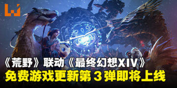 【TGS25】《怪物猎人：荒野》第3次免费更新即将上线，新怪物与丰富联动内容公布！