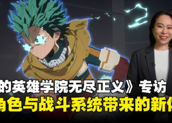 《我的英雄学院 无尽正义》制作人专访：谈角色与战斗系统如何带来截然不同的体验！