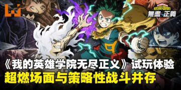 《我的英雄学院 无尽正义》试玩体验：3v3团队战与觉醒系统登场，格斗深度全面进化！