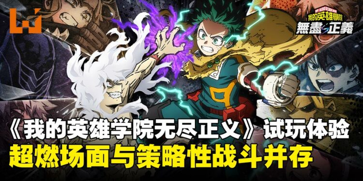 《我的英雄学院 无尽正义》试玩体验：3v3团队战与觉醒系统登场，格斗深度全面进化！