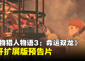 【TGS25】《怪物猎人物语3：命运双龙》公开扩展版预告片，煌雷龙重磅登场！