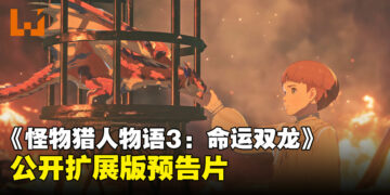【TGS25】《怪物猎人物语3：命运双龙》公开扩展版预告片，煌雷龙重磅登场！