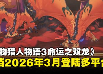 【任天堂直面会】《怪物猎人物语3：命运之双龙》定档2026年3月，羁绊新篇章即将开启！