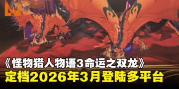 【任天堂直面会】《怪物猎人物语3：命运之双龙》定档2026年3月，羁绊新篇章即将开启！