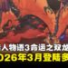 【任天堂直面会】《怪物猎人物语3:命运之双龙》定档2026年3月,羁绊新篇章即将开启!