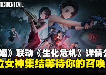 当《生化危机》女神组团袭击《胜利女神：妮姬》：颜值与战力双在线的绝美联动来袭！