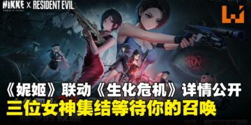 当《生化危机》女神组团袭击《胜利女神：妮姬》：颜值与战力双在线的绝美联动来袭！