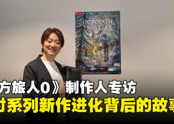 【TGS25】《八方旅人0》制作人专访：探讨系列新作进化背后的故事！