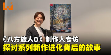 【TGS25】《八方旅人0》制作人专访：探讨系列新作进化背后的故事！