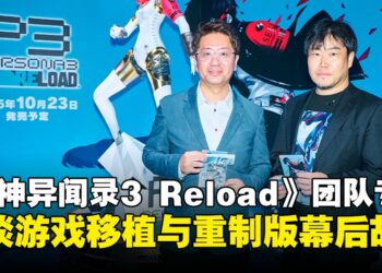 【TGS25】《女神异闻录3 Reload》开发团队专访：畅谈游戏移植与重制版的幕后故事！
