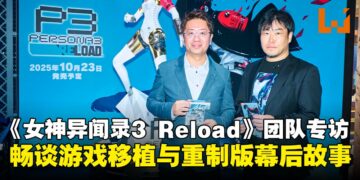 【TGS25】《女神异闻录3 Reload》开发团队专访：畅谈游戏移植与重制版的幕后故事！