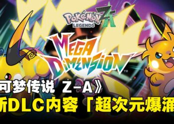 【任天堂直面会】《宝可梦传说 Z-A》公布DLC，双形态雷丘、御三家超级进化齐亮相！