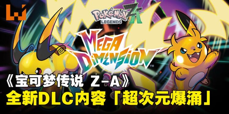 【任天堂直面会】《宝可梦传说 Z-A》公布DLC，双形态雷丘、御三家超级进化齐亮相！