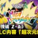 【任天堂直面会】《宝可梦传说 Z-A》公布DLC，双形态雷丘、御三家超级进化齐亮相！
