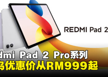 Redmi Pad 2 Pro系列在大马发布！12.1吋大屏+12000mAh电池，早鸟价RM999起！