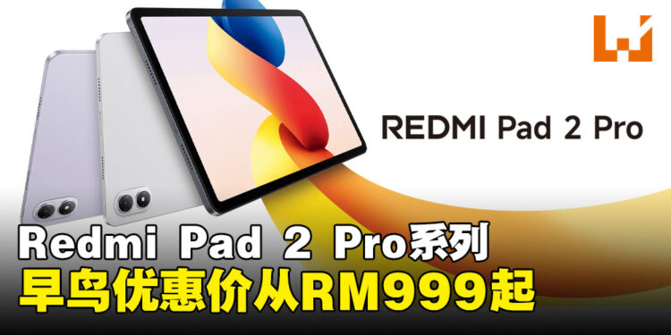 Redmi Pad 2 Pro系列在大马发布!12.1吋大屏+12000mAh电池,早鸟价RM999起!