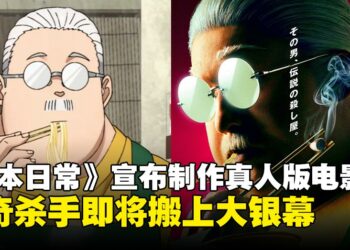 动漫后再迎真人版!超人气暗杀喜剧漫画《坂本日常》正式宣布制作真人版电影!