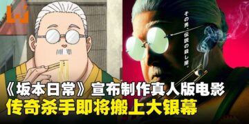 动漫后再迎真人版！超人气暗杀喜剧漫画《坂本日常》正式宣布制作真人版电影！
