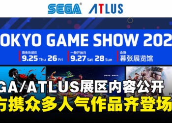 SEGA公开TGS2025展区内容详情：从《索尼克赛车》到《女神异闻录3 Reload》等作品齐登场！