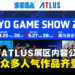 SEGA公开TGS2025展区内容详情:从《索尼克赛车》到《女神异闻录3 Reload》等作品齐登场!