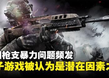 电子游戏是否促使现实暴力？美国卫生部长称电子游戏或是潜在因素之一！
